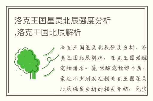 洛克王国星灵北辰强度分析,洛克王国北辰解析