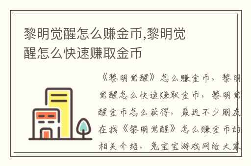 黎明觉醒怎么赚金币,黎明觉醒怎么快速赚取金币