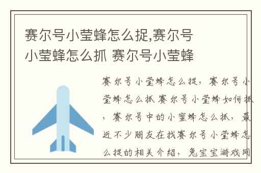 赛尔号小莹蜂怎么捉,赛尔号小莹蜂怎么抓 赛尔号小莹蜂如何抓