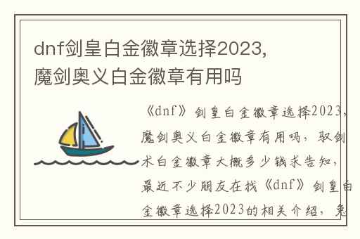 dnf剑皇白金徽章选择2023,魔剑奥义白金徽章有用吗