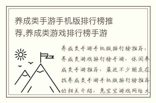 养成类手游手机版排行榜推荐,养成类游戏排行榜手游