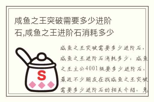 咸鱼之王突破需要多少进阶石,咸鱼之王进阶石消耗多少