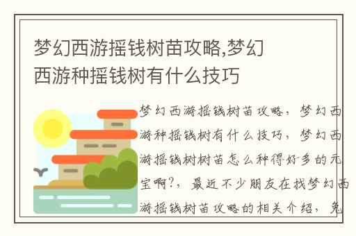 梦幻西游摇钱树苗攻略,梦幻西游种摇钱树有什么技巧