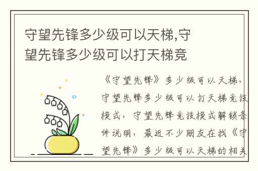 守望先锋多少级可以天梯,守望先锋多少级可以打天梯竞技模式