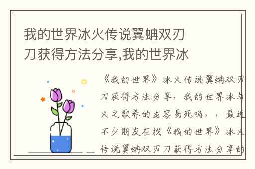 我的世界冰火传说翼蚺双刃刀获得方法分享,我的世界冰与火之歌养的龙容易死吗