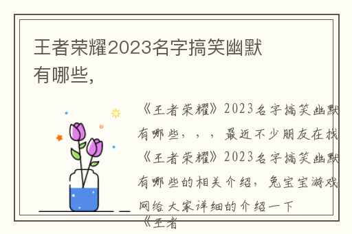 王者荣耀2023名字搞笑幽默有哪些,