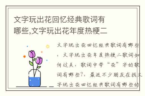 文字玩出花回忆经典歌词有哪些,文字玩出花年度热梗二歌词如何过关