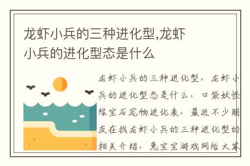龙虾小兵的三种进化型,龙虾小兵的进化型态是什么