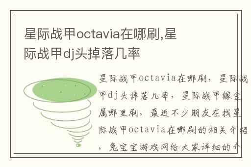 星际战甲octavia在哪刷,星际战甲dj头掉落几率