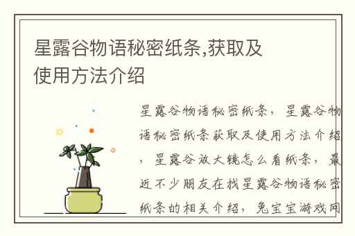 星露谷物语秘密纸条,获取及使用方法介绍
