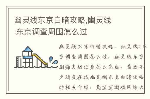 幽灵线东京白暗攻略,幽灵线:东京调查周围怎么过