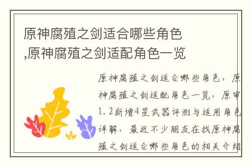 原神腐殖之剑适合哪些角色,原神腐殖之剑适配角色一览