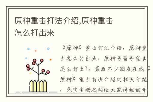 原神重击打法介绍,原神重击怎么打出来