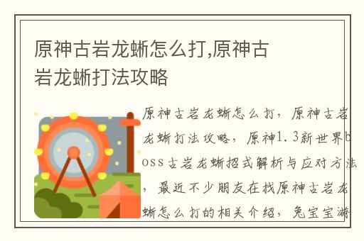 原神古岩龙蜥怎么打,原神古岩龙蜥打法攻略