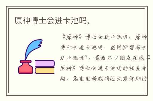 原神博士会进卡池吗,