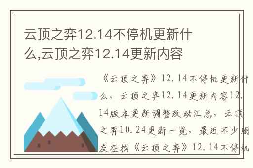 云顶之弈12.14不停机更新什么,云顶之弈12.14更新内容12.14版本更新调整改动汇总