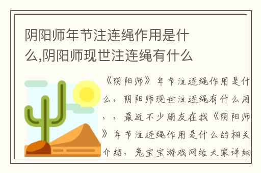 阴阳师年节注连绳作用是什么,阴阳师现世注连绳有什么用