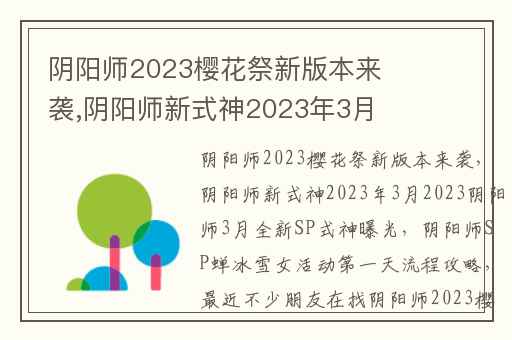 阴阳师2023樱花祭新版本来袭,阴阳师新式神2023年3月2023阴阳师3月全新SP式神曝光