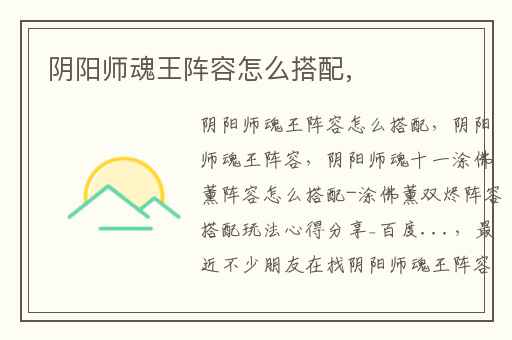 阴阳师魂王阵容怎么搭配,