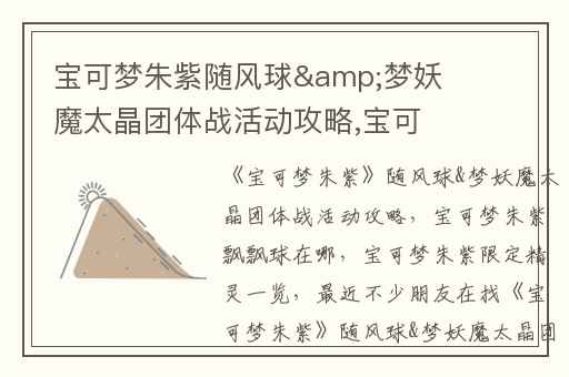 宝可梦朱紫随风球&梦妖魔太晶团体战活动攻略,宝可梦朱紫飘飘球在哪