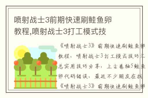 喷射战士3前期快速刷鲑鱼卵教程,喷射战士3打工模式技巧汇总实用技巧分享