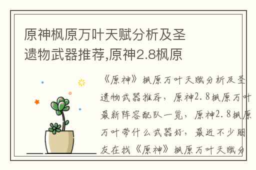 原神枫原万叶天赋分析及圣遗物武器推荐,原神2.8枫原万叶最新阵容配队一览