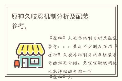 原神久岐忍机制分析及配装参考,