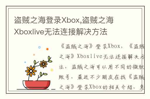 盗贼之海登录Xbox,盗贼之海Xboxlive无法连接解决方法