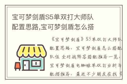 宝可梦剑盾S5单双打大师队配置思路,宝可梦剑盾怎么搭配队伍 全对战阵容搭配推荐一览