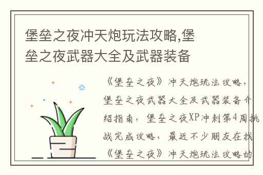 堡垒之夜冲天炮玩法攻略,堡垒之夜武器大全及武器装备介绍指南