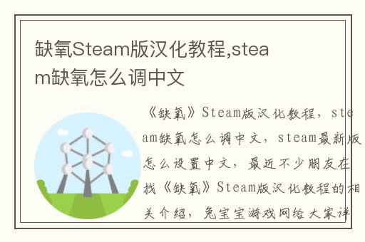 缺氧Steam版汉化教程,steam缺氧怎么调中文