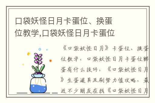 口袋妖怪日月卡蛋位、换蛋位教学,口袋妖怪日月卡蛋位孵蛋有什么技巧