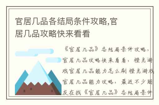 官居几品各结局条件攻略,官居几品攻略快来看看