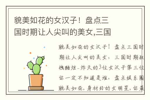 貌美如花的女汉子！盘点三国时期让人尖叫的美女,三国时期狂拽酷炫_炸天的3位女汉子第三位你一定不知道是谁