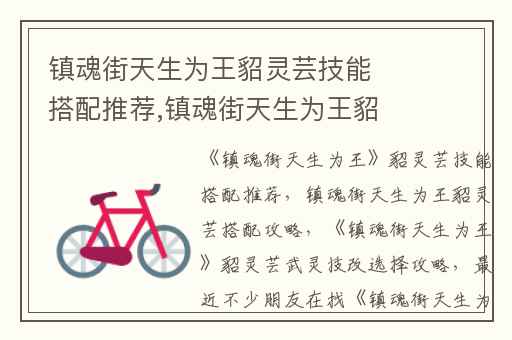 镇魂街天生为王貂灵芸技能搭配推荐,镇魂街天生为王貂灵芸搭配攻略