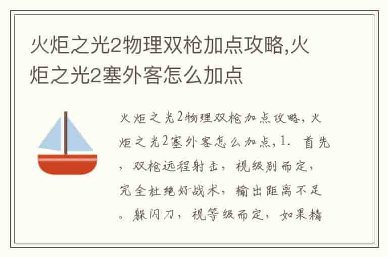 火炬之光2物理双枪加点攻略,火炬之光2塞外客怎么加点