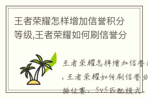 王者荣耀怎样增加信誉积分等级,王者荣耀如何刷信誉分