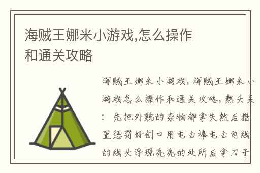 海贼王娜米小游戏,怎么操作和通关攻略