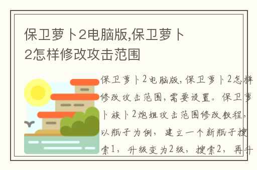 保卫萝卜2电脑版,保卫萝卜2怎样修改攻击范围