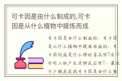 可卡因是由什么制成的,可卡因是从什么植物中提炼而成的