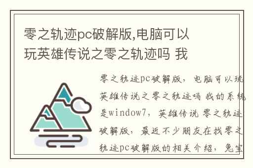 零之轨迹pc破解版,电脑可以玩英雄传说之零之轨迹吗 我的系统是window7