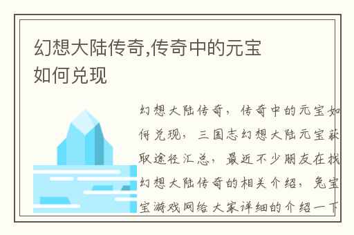 幻想大陆传奇,传奇中的元宝如何兑现
