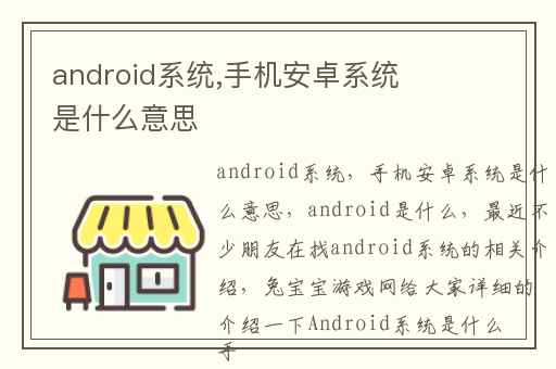 android系统,手机安卓系统是什么意思