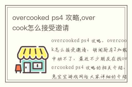 overcooked ps4 攻略,overcook怎么接受邀请