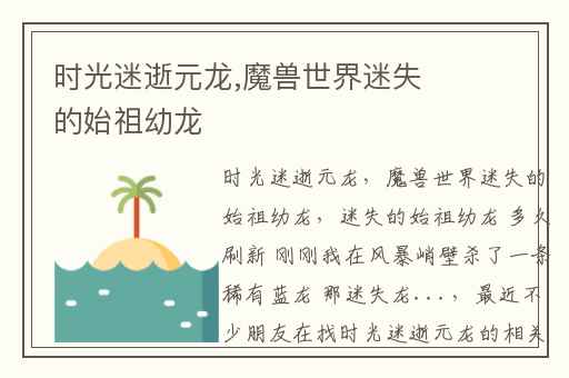 时光迷逝元龙,魔兽世界迷失的始祖幼龙