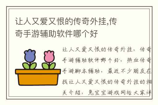 让人又爱又恨的传奇外挂,传奇手游辅助软件哪个好