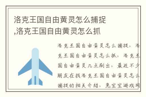 洛克王国自由黄灵怎么捕捉,洛克王国自由黄灵怎么抓