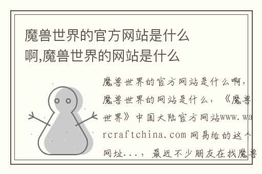 魔兽世界的官方网站是什么啊,魔兽世界的网站是什么