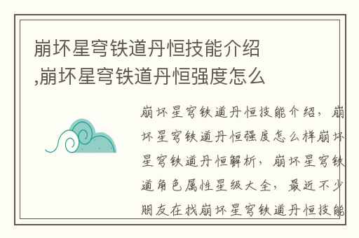 崩坏星穹铁道丹恒技能介绍,崩坏星穹铁道丹恒强度怎么样崩坏星穹铁道丹恒解析