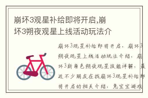 崩坏3观星补给即将开启,崩坏3朔夜观星上线活动玩法介绍